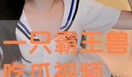 吃瓜视频在线,带你领略网络娱乐新潮流